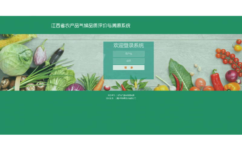 江西省農產品氣候品質評價與溯源系統
